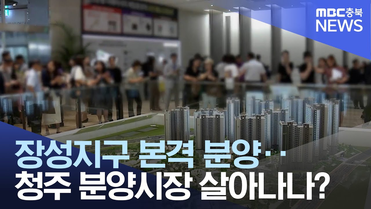 장성지구 본격 분양‥ 분양 성패 '분수령'