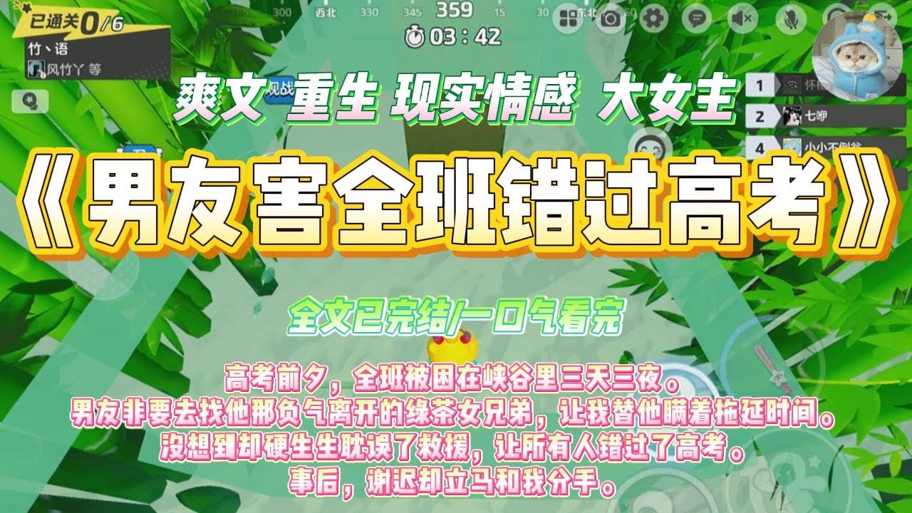 《男友害全班错过高考》高考前夕，全班被困在峡谷里三天三夜。男友非要去找他那负气离开的绿茶女兄弟，#一口气看完 #小说#绿茶 #爽文  #打脸 #娱乐圈