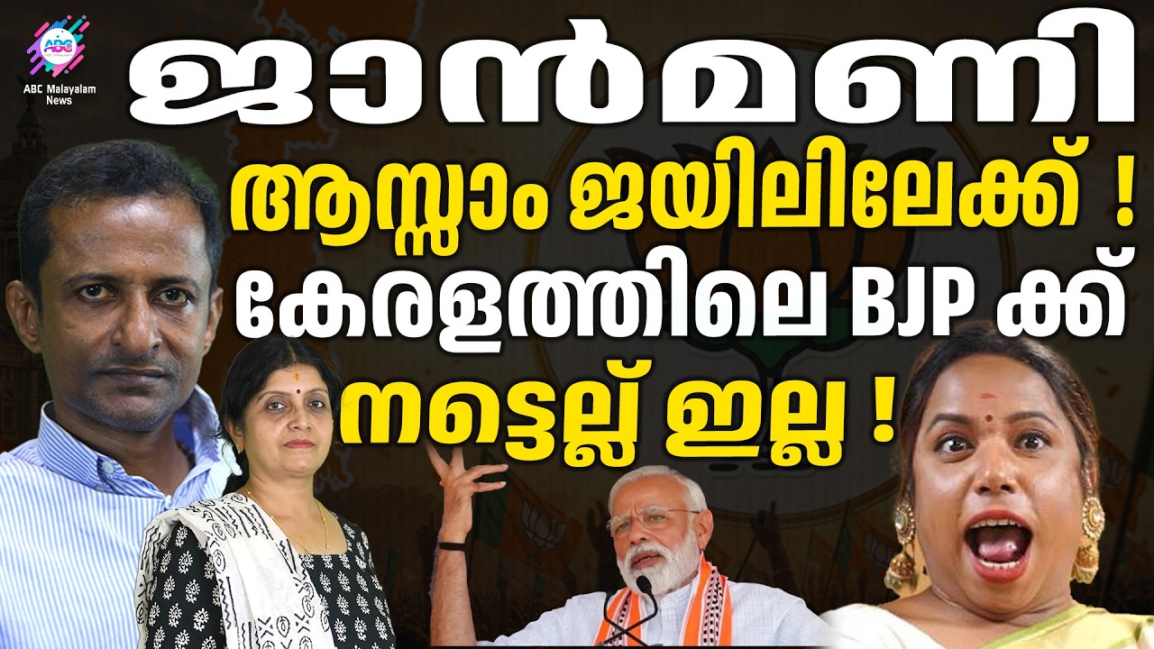 ജാൻമണി കുടുങ്ങി ...ഇനി പുറത്തേക്കില്ല | JANMANI | NARENDRA MODI  | ABC CHAT