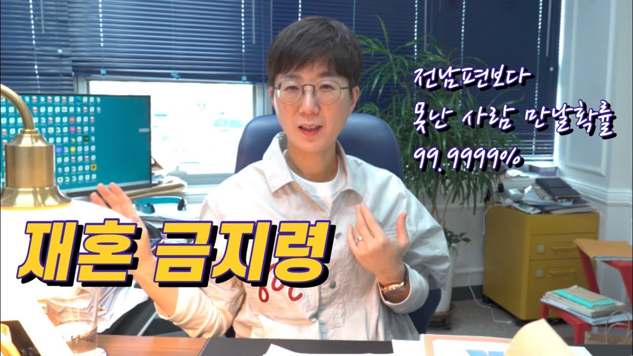 재혼금지령 (돌싱 필독!!) | 전남편보다 못한 사람 만날 확률 99.99999%
