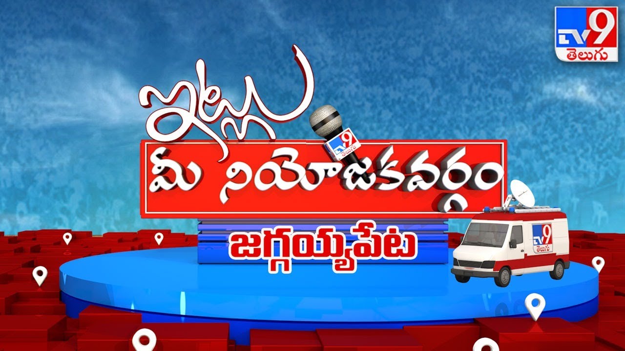ఇట్లు మీ నియోజకవర్గం: జగ్గయ్యపేటలో పొలిటికల్ జగడం ముదిరిందా? | AP Politics - TV9