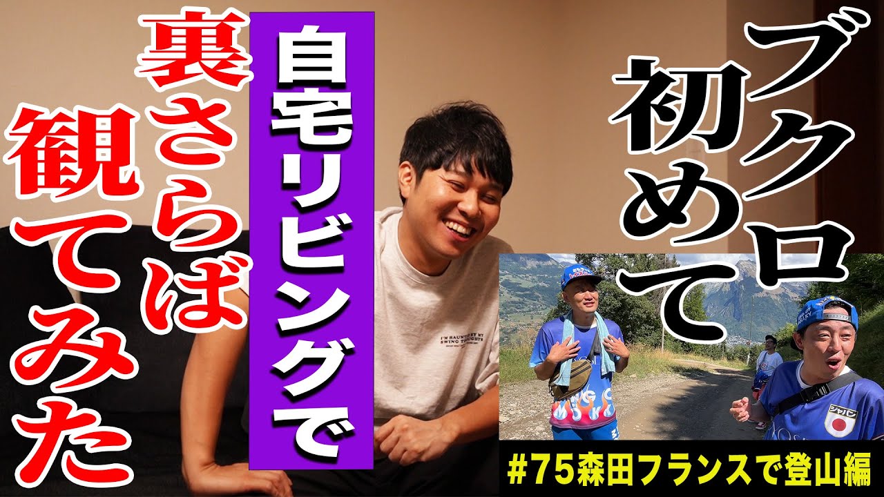 ブクロ、自宅にて初めての裏さらば鑑賞