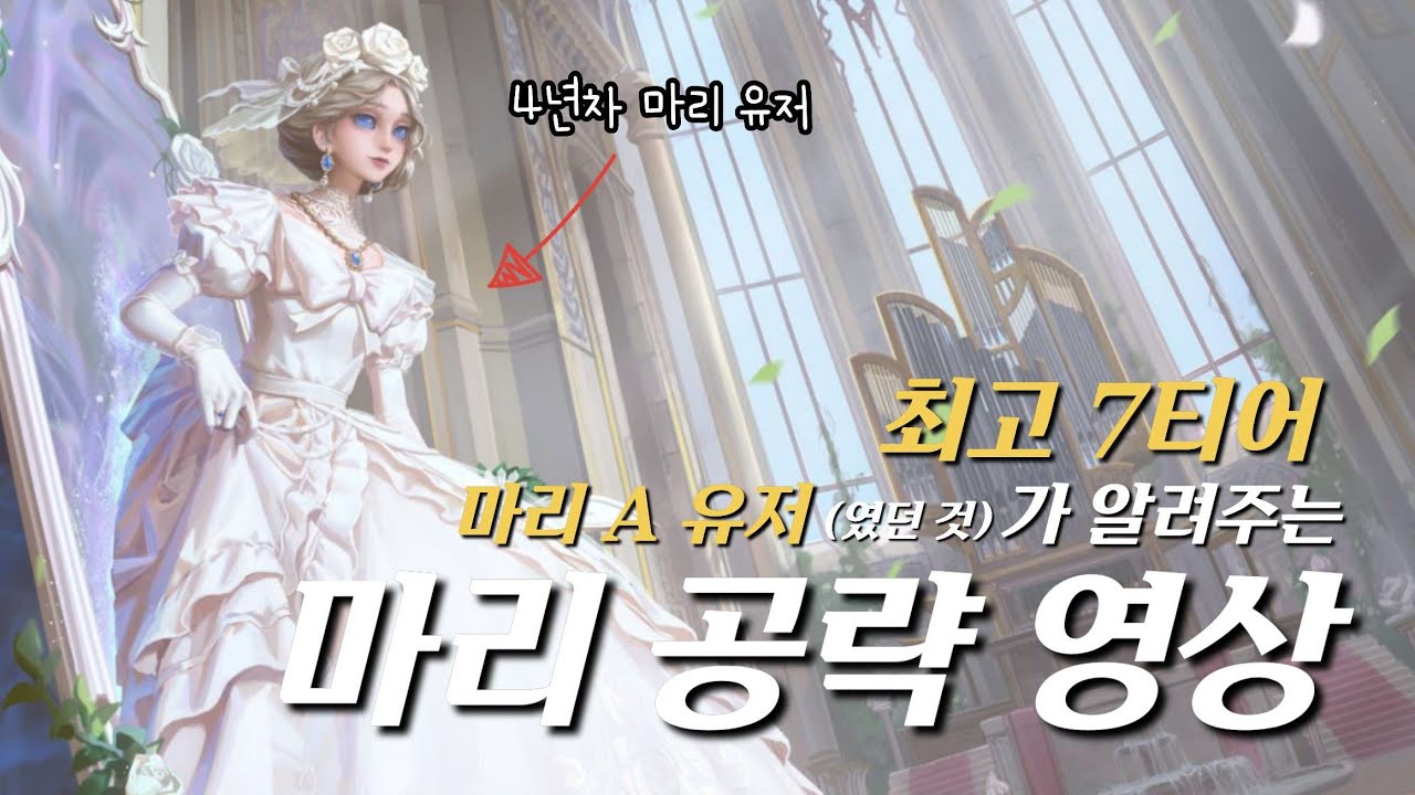 제5인격 / 꿀팁 가득 모은 마리 공략 영상