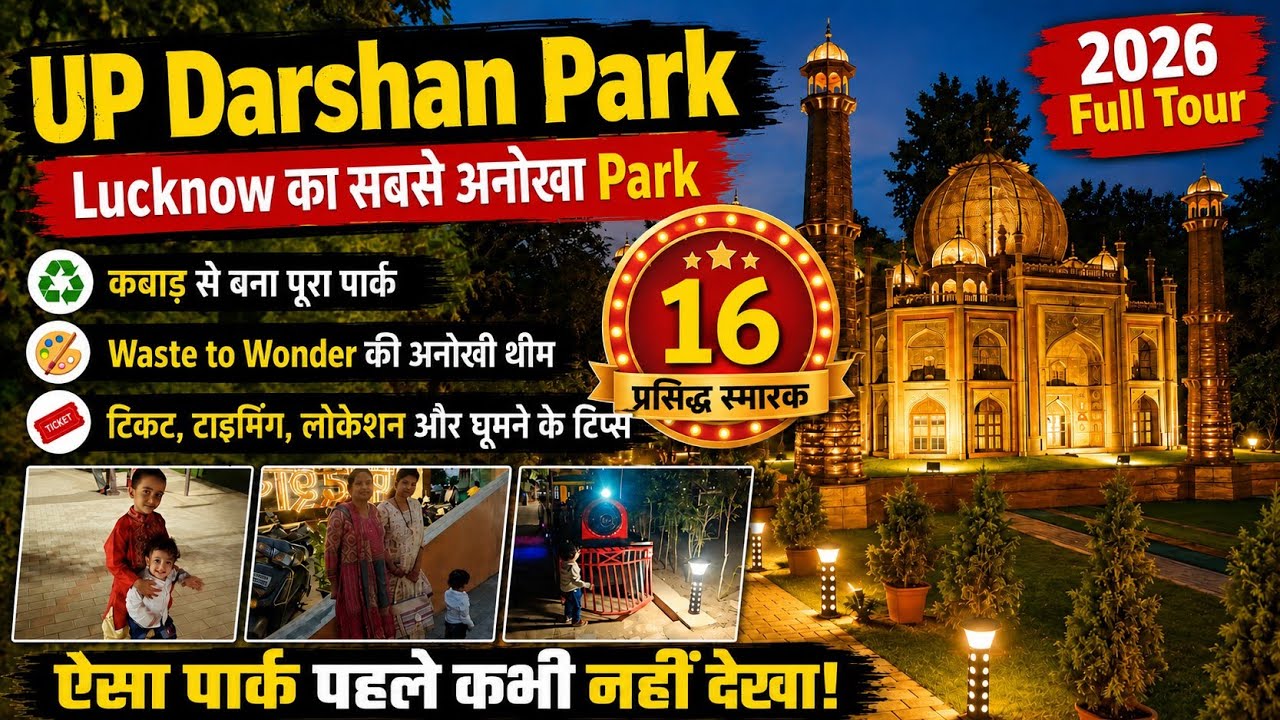 UP Darshan Park Lucknow Full Tour 2026 | Lucknow का सबसे अनोखा पार्क | Waste to Wonder Park