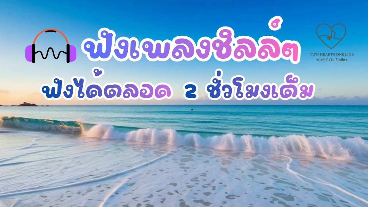 ฟังเพลงชิลล์ๆ ฟังได้ตลอด 2 ชั่วโมงเต็ม