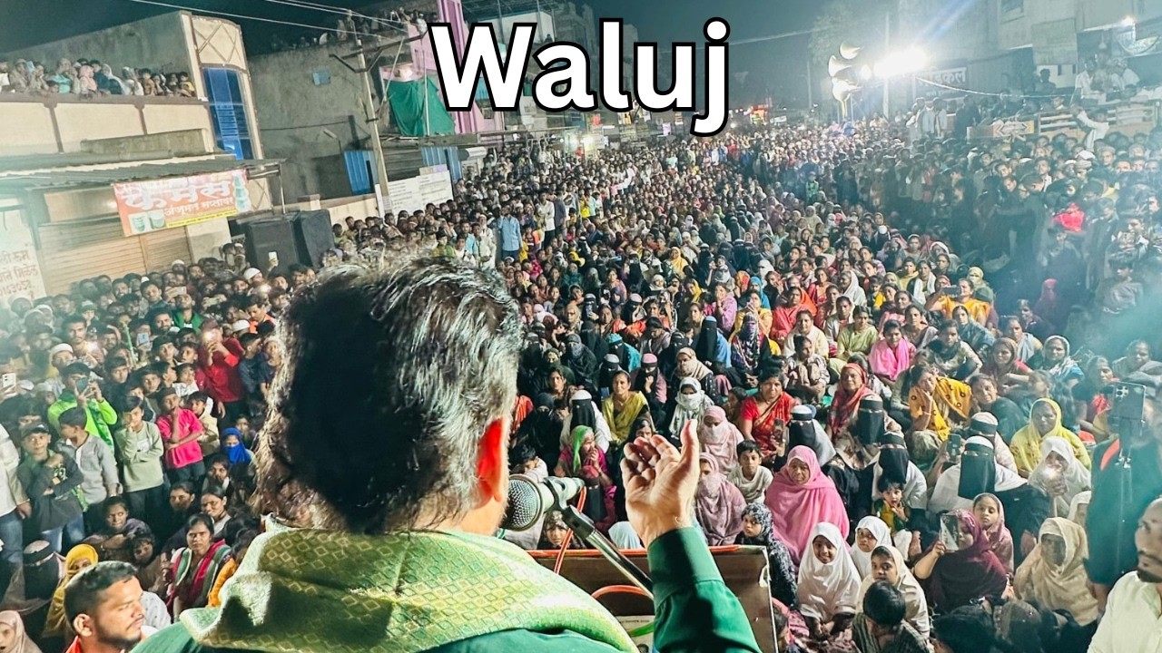Waluj में इम्तियाज़ जलील का संबोधन | ZP–PS चुनाव, महाराष्ट्र | AIMIM