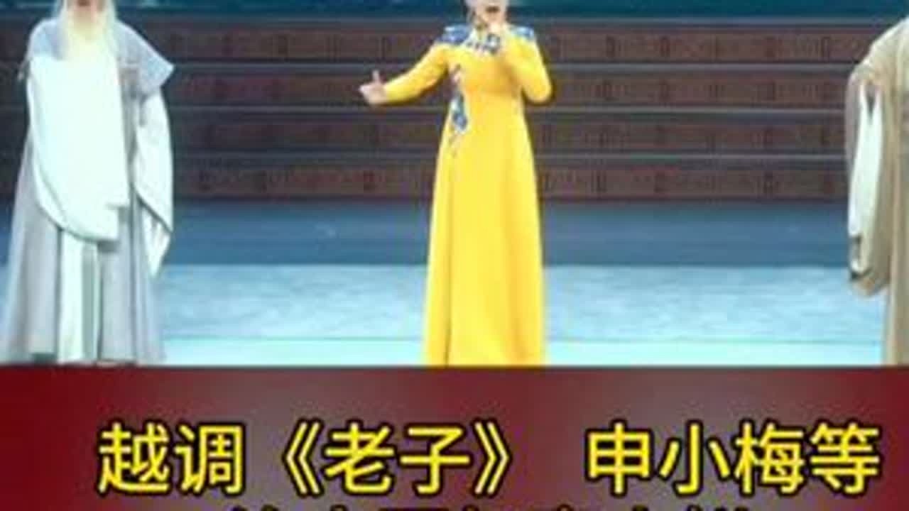 #越调《老子》治大国如烹小鲜 @越调申小梅 / @胡红波——越调申小梅弟子 / @越调申小梅弟子 赵艳琳 #河南省新春戏曲晚会 0204录屏