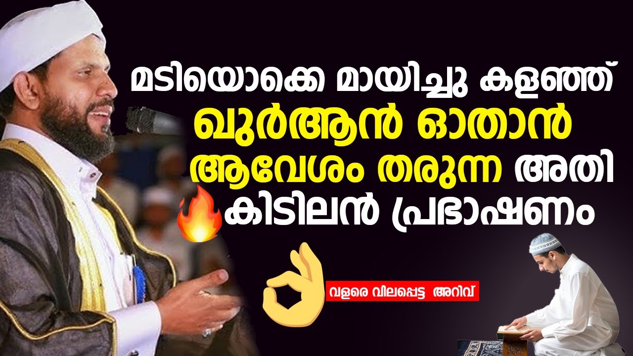 മടിയൊക്കെ മായിച്ചു കളഞ്ഞ്  ഖുർആൻ  ഓതാൻ ആവേശം തരുന്ന അതി കിടിലൻ പ്രഭാഷണം | Shafi Saqafi Mundambra