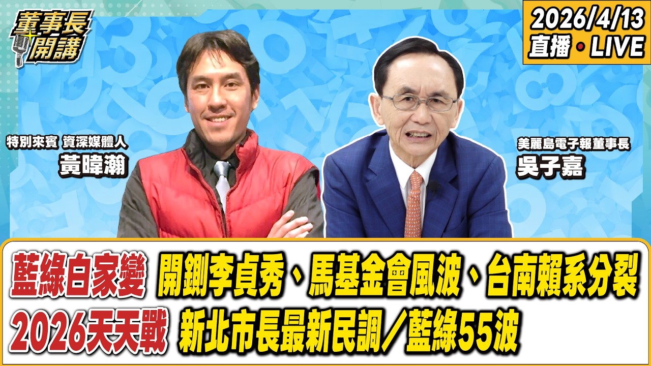 1.藍綠白家變：開鍘李貞秀、馬基金會風波、台南賴系分裂 2.2026天天戰：新北市長最新民調／藍綠55波 3.鄭習會，賴清德的國安團隊在哪裡？【董事長開講】20260413 吳子嘉 黃暐瀚