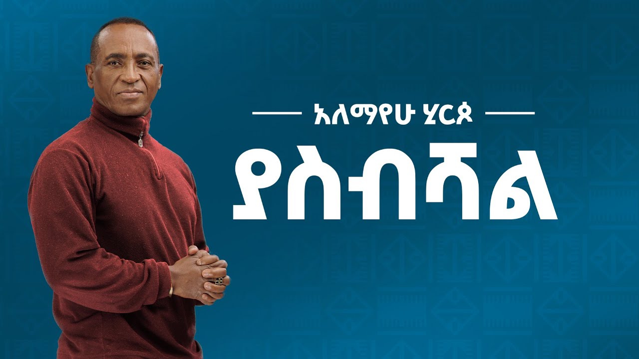 Alemayehu Hirpo  - ያስብሻል  - Yasebishal (Official Lyrics Video)