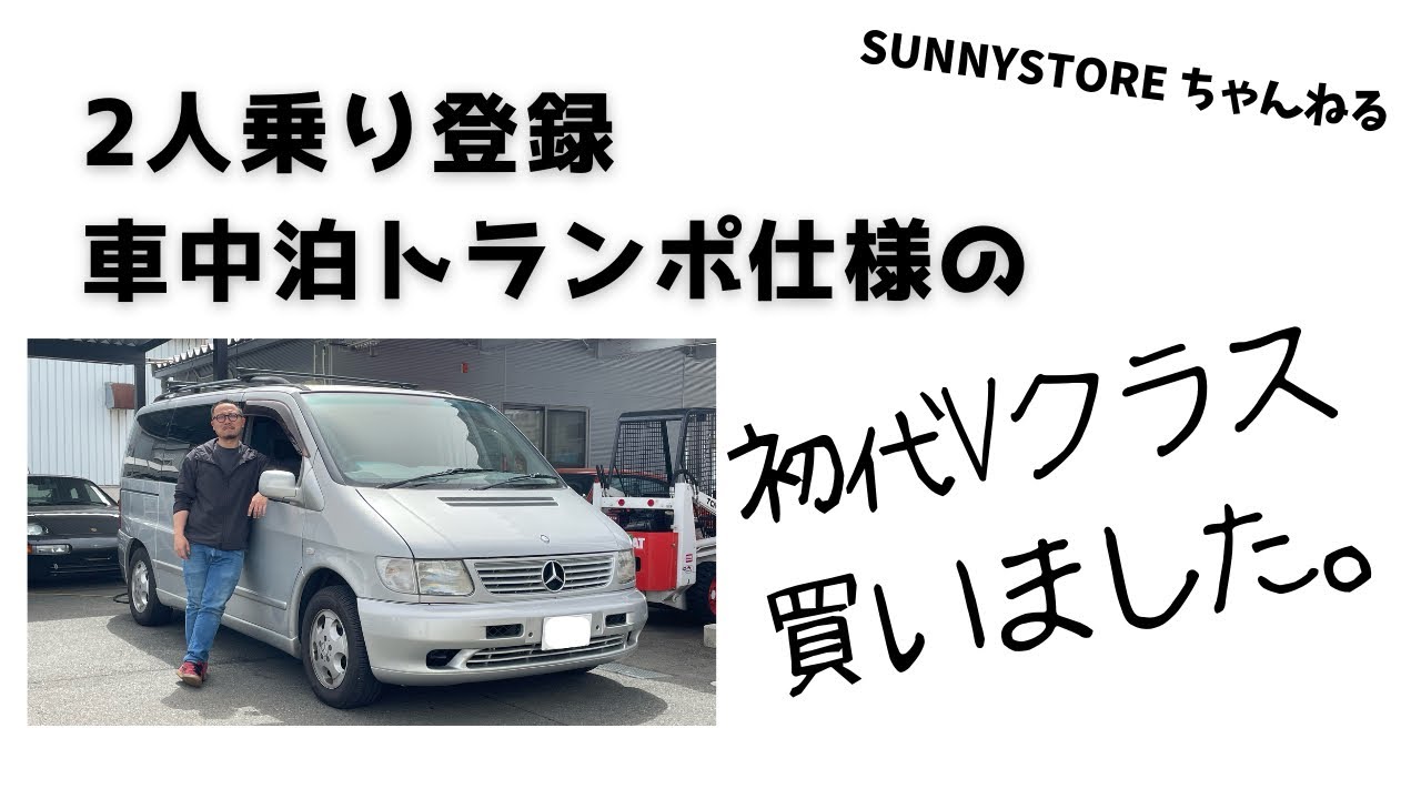トランポ車中泊に最適！初代ベンツVクラスを買いました。