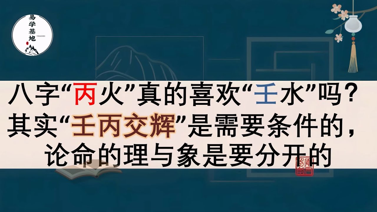 八字“丙火”真的喜欢“壬水”吗？其实“壬丙交辉”是需要条件的，论命的理与象是要分开的，你知道吗？