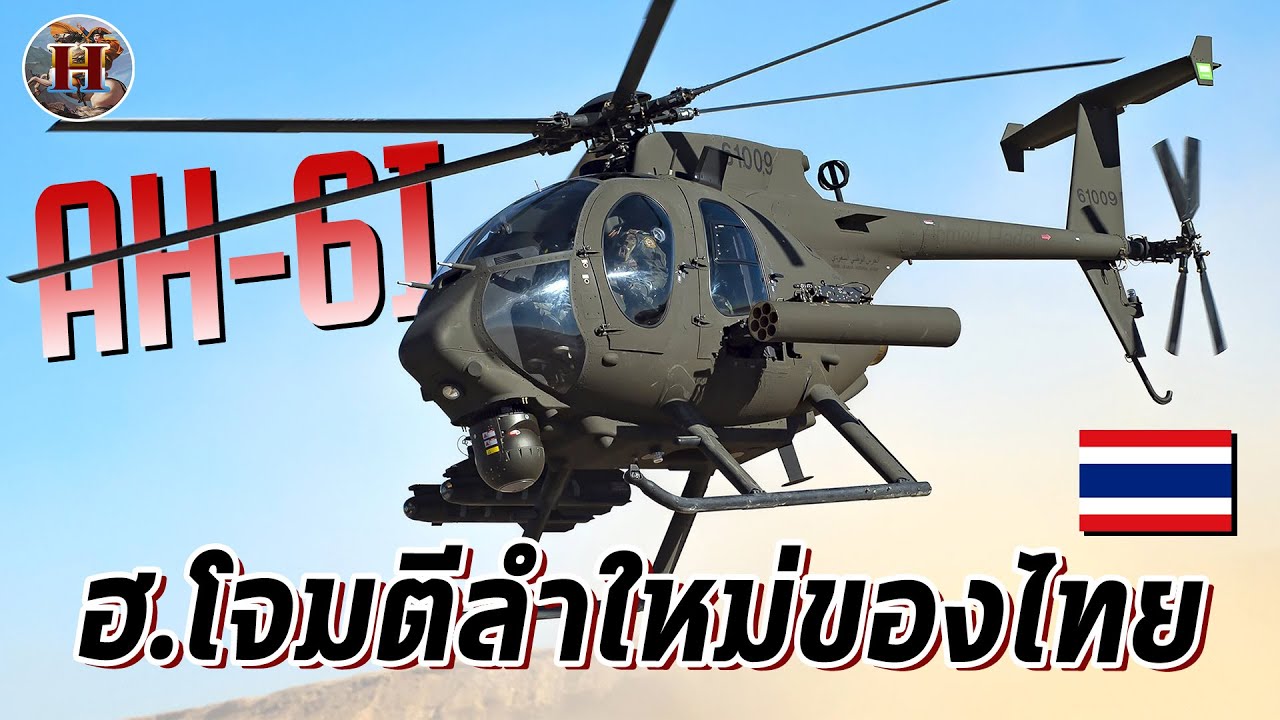 ฮ.โจมตีใหม่ของทบ.ไทย ไอ้ไข่จิ๋วพิฆาต 