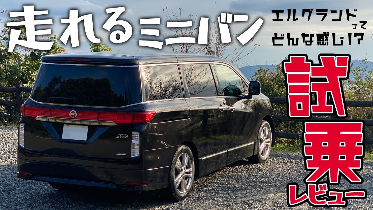 【日産エルグランド 】走れるミニバン！エルグランドってどんな感じ!?おっさん達と試乗【Nissan E52 ELGRAND 2.5 Highway STAR】