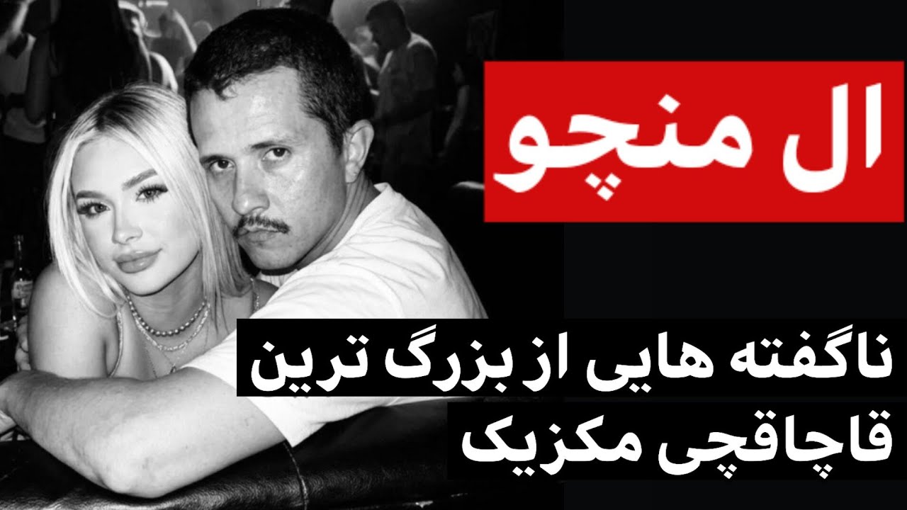رازهای زندگی ال‌ منچو‌ : از پادشاهی کارتل مکزیک تا رابطه با مدل اونلی‌ فنز !!!