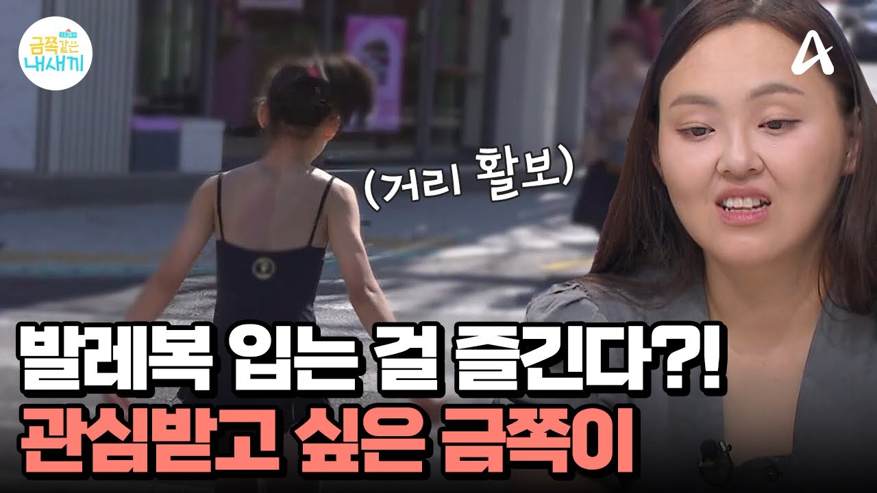 ADHD가 아닌 관심을 위한 행동!? 발레복 입고 거리 활보 이유 | 요즘 육아 금쪽같은 내새끼 210 회