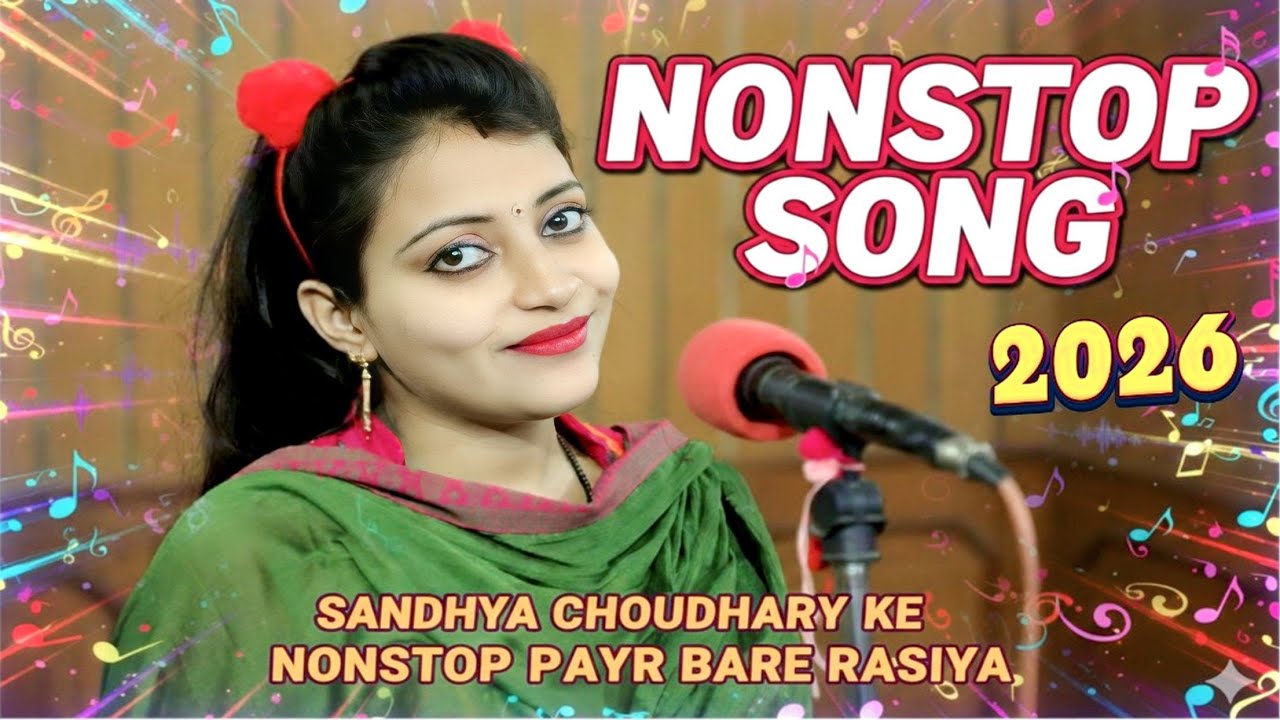 संध्या चौधरी के सुपरहिट नॉनस्टॉप  प्यार भरे गाने  रसिया|| Sandhya Choudhary Nonstop Hit Song 2026