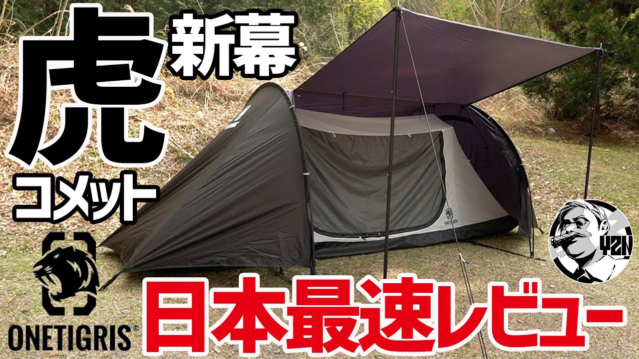 ワンティグリス2023新テント最注目！ブラックなコメット日本最速レビュー！▼トンネル型が快適すぎるトラ連れキャンプ onetigris | cometa | Tent