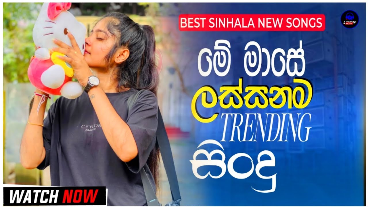 2025 New Trending 21# Nonstop Songs | සුපිරිම සිංහල සිංදු | New Trending Nonstop Collection
