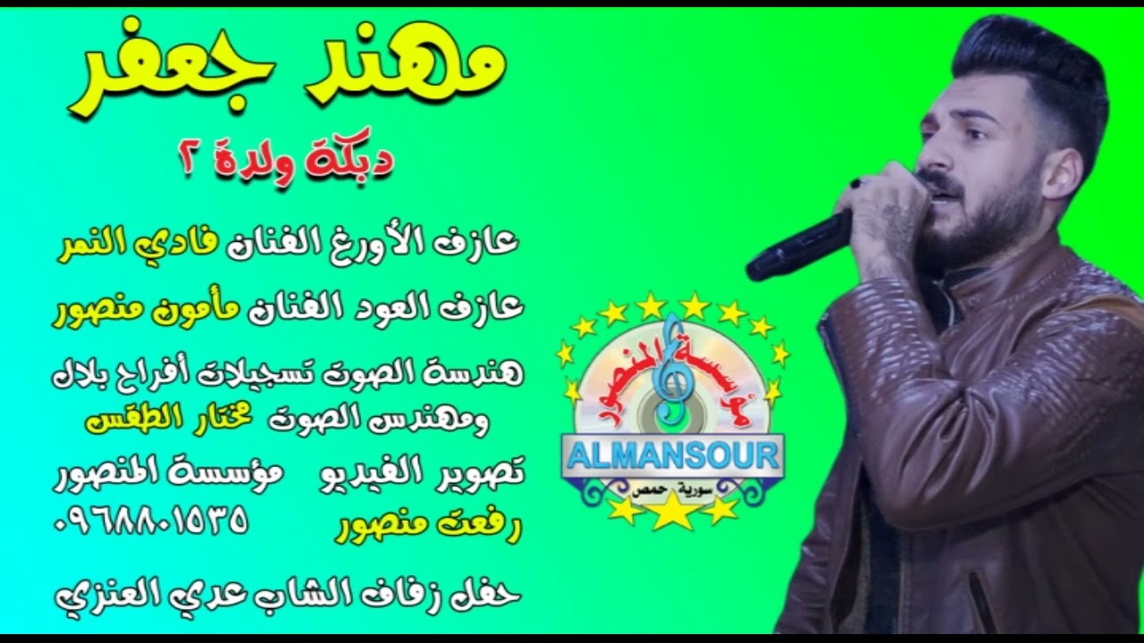 مهند جعفر دبكة ولدة 2
