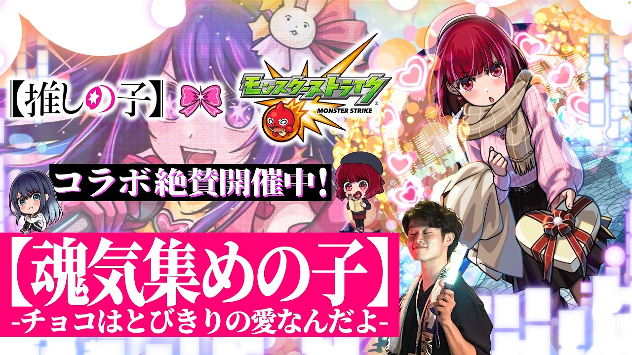 【モンストLIVE】『魂気集めの子』の配信【推しの子コラボ第2弾】