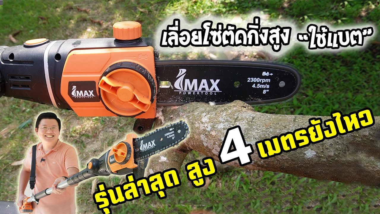 [รีวิว] เลื่อยโซ่ตัดแต่งกิ่งไม้สูง ใช้แบตเตอรี่ 20V ตัดง่าย เงียบ IMAX Chain pole saw : Daddy’s Tips