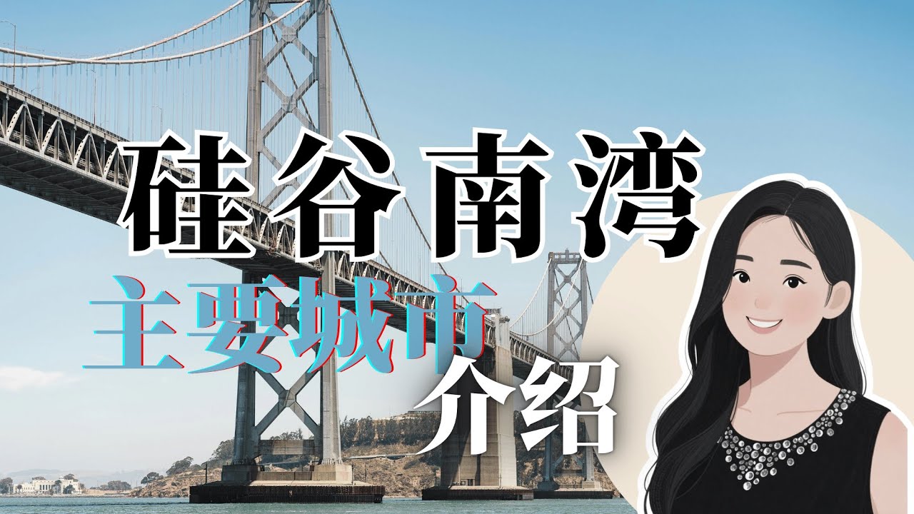 硅谷南湾主要城市介绍｜房价・学区・生活圈大比拼 South Bay Cities Explained — Housing, Schools & Lifestyle Overview