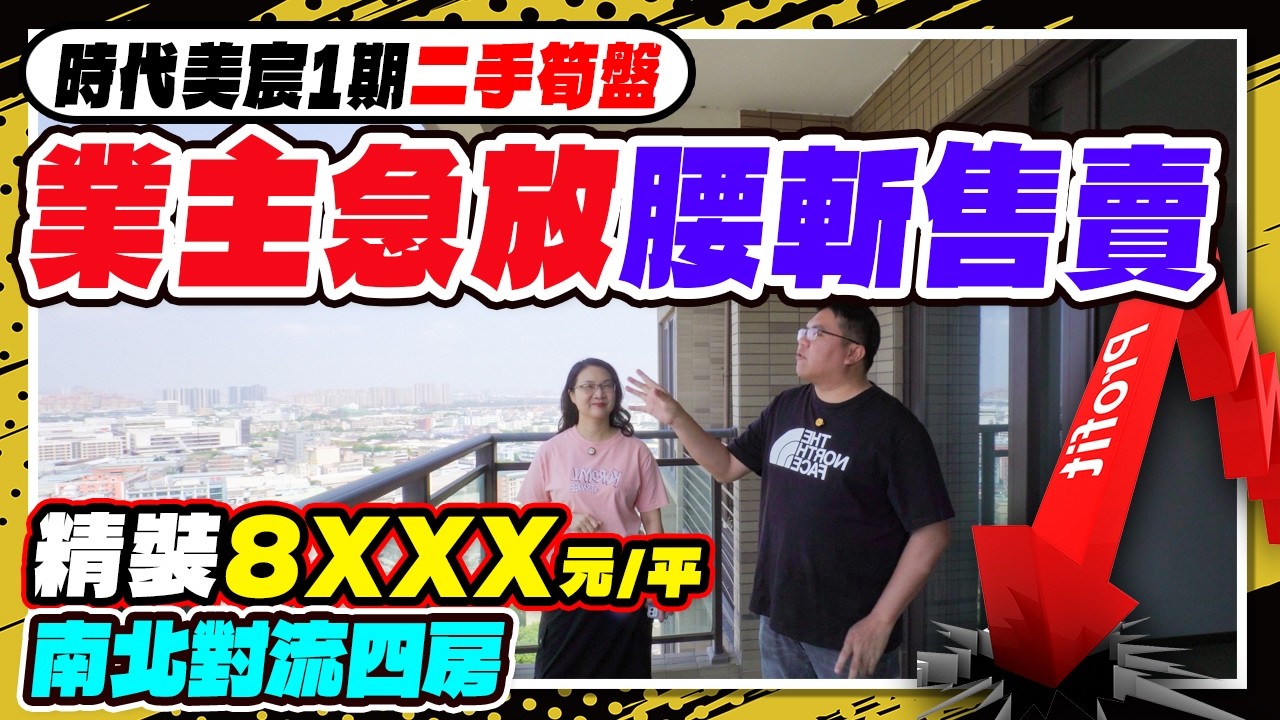 時代美宸一期二手筍盤，業主急放直接腰斬售賣，開陽南北對流四房精裝交付只要總價8XXX/平方米！