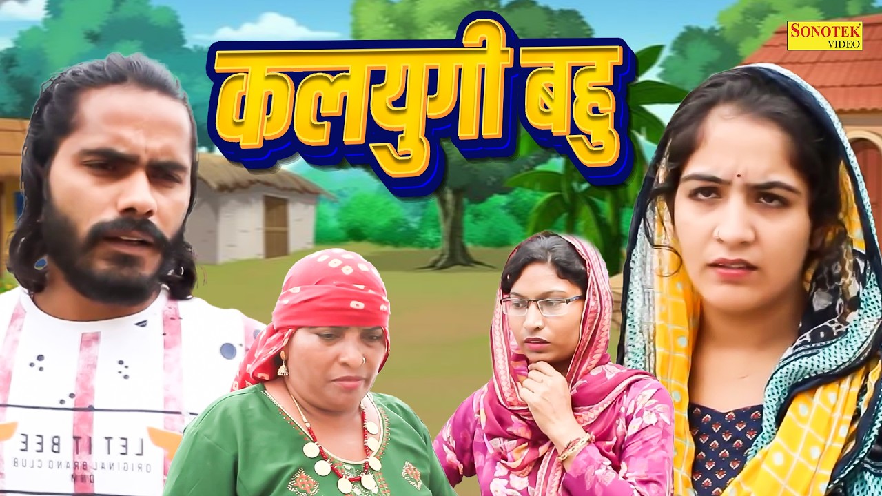 कलयुगी बहु - Kalyugi Bahu - Ashu Choudhary Bijli , Roshni Khan - Haryanvi Natak 2026 - Maina Comedy
