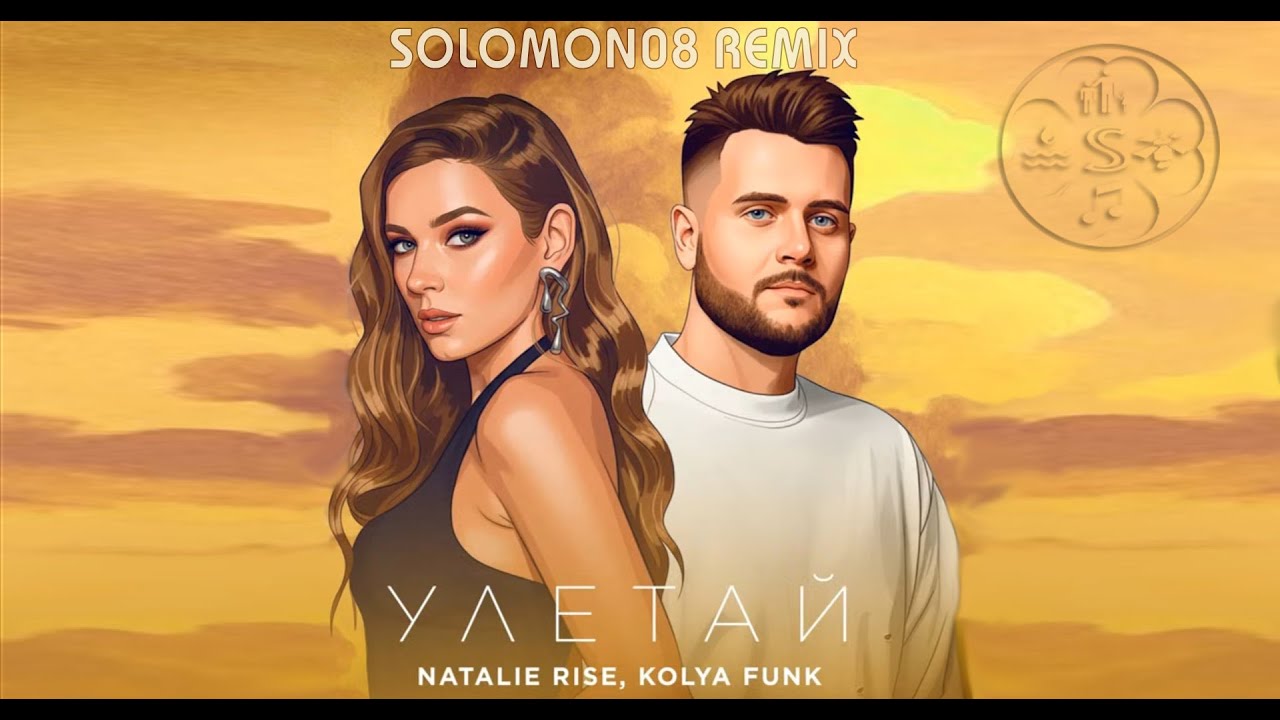 Natalie Rise, Kolya Funk - Улетай (Solomon08 remix)
