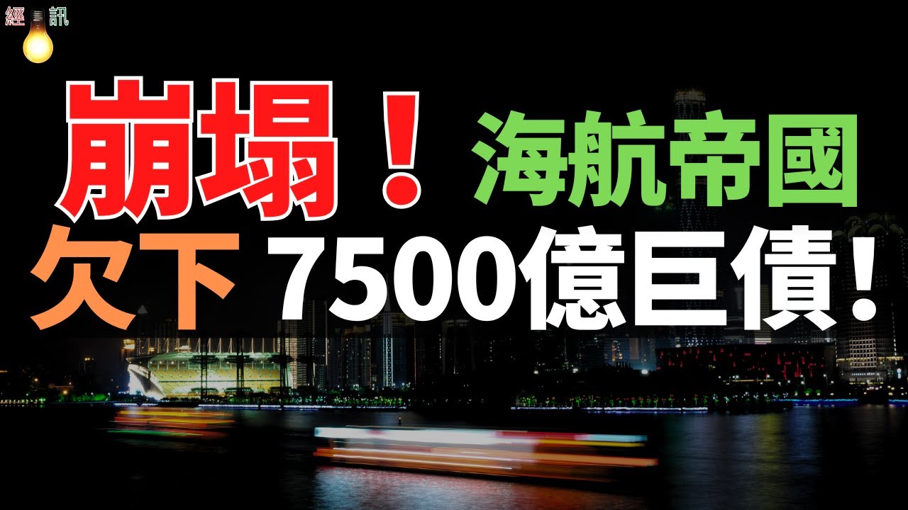 倒了！海航帝國！負債7500億！創始人被抓股權清零，公司破產改名。比恒大更慘!次於華為的「萬億巨頭」民企第二，徹底跌落神壇。