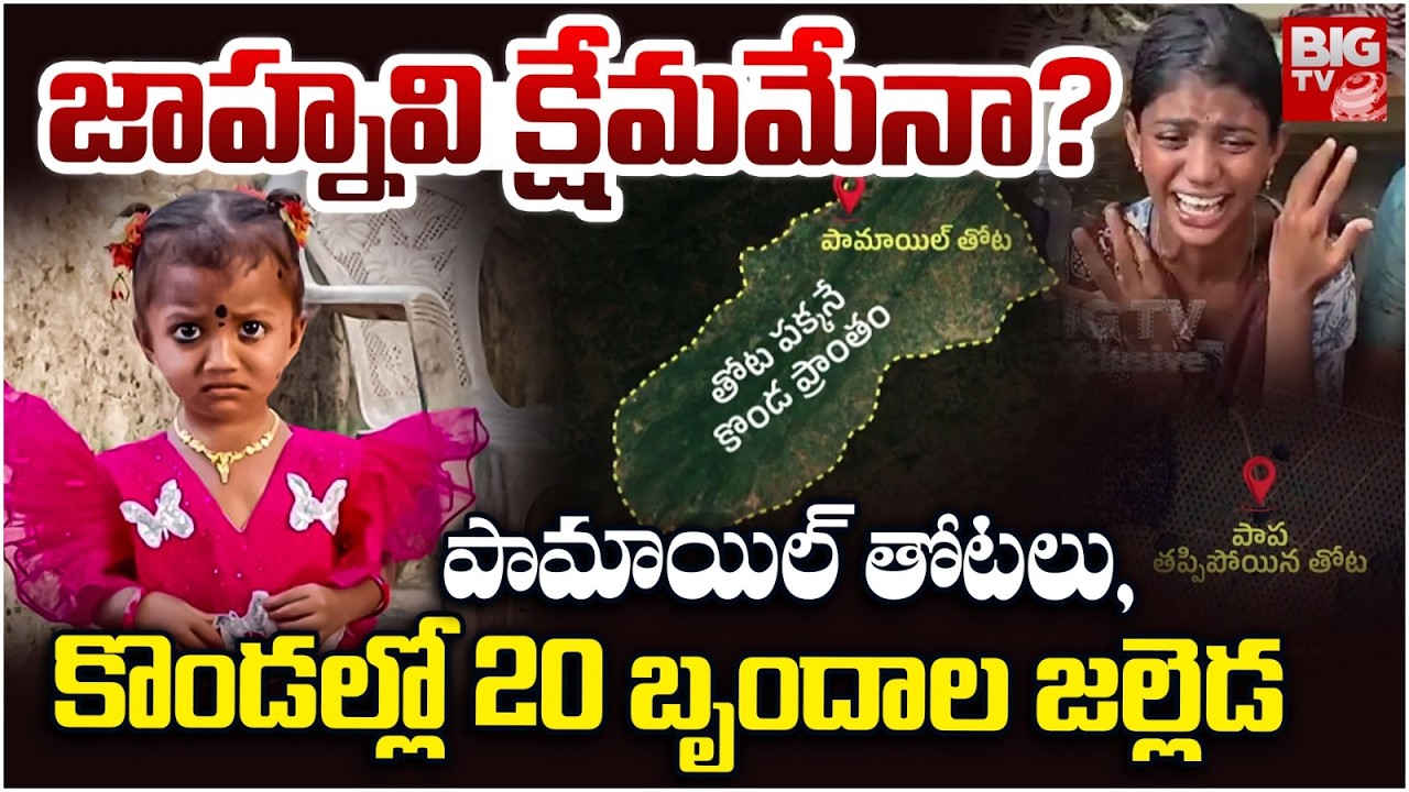 Kakinada Girl Jahnavi Missing Updates | జాహ్నవి క్షేమమేనా? | AP News | BIG TV