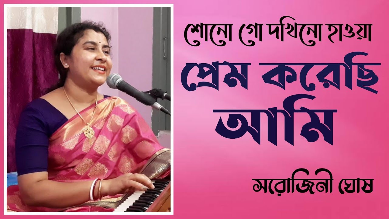 Shono go dakhino hawa |শোনো গো দখিনো হাওয়া|Sarojini Ghosh