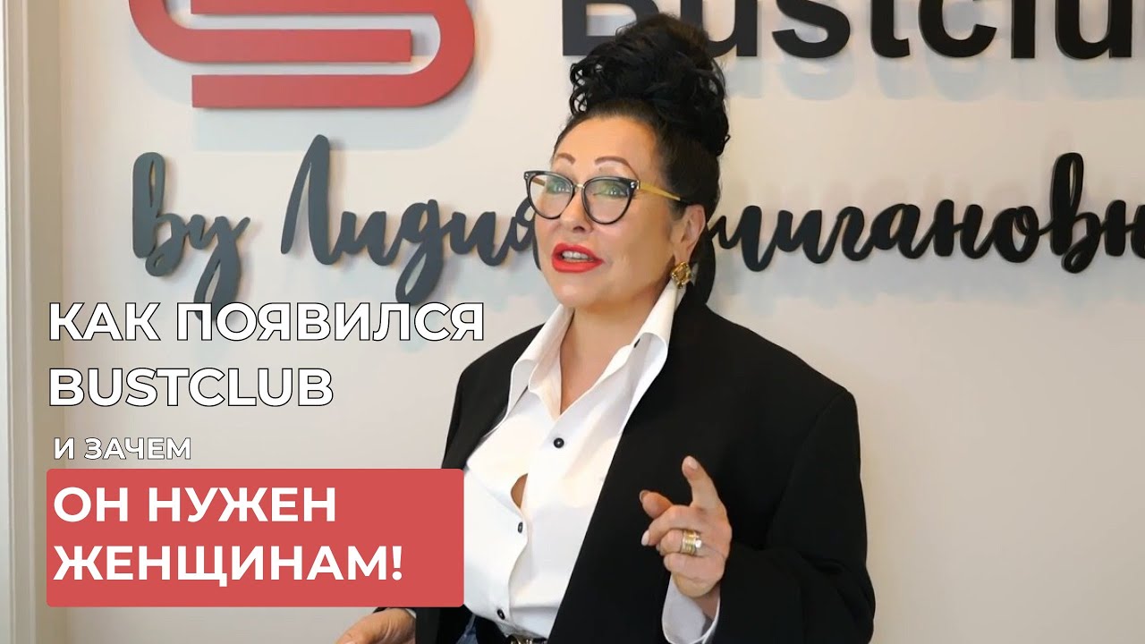 КРАТКАЯ ИСТОРИЯ ПОЯВЛЕНИЯ BUSTCLUB
