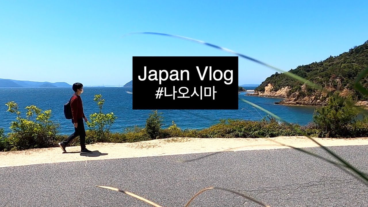 걸어봐 세계속으로 | 예술가들의 섬, 카가와현 나오시마 도보여행 (일본 섬여행, 이우환 미술관, 베네세하우스, 안도타다오, 지중 미술관, 집프로젝트, 노란호박, 쿠사마야요이)
