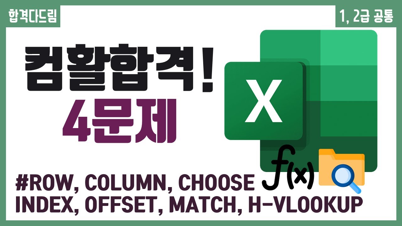 컴활 1,2급 필기⚡2과목 :: 25강_찾기와 참조 함수 핵심요약 기출문제 풀이💯(CHOOSE, INDEX, MATCH, VLOOKUP..)👨‍💻[균쌤]_최신