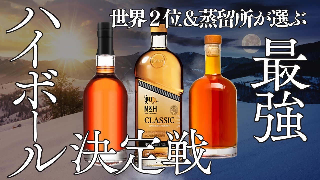 【年末に欲しい１本】最強！ハイボール選手権
