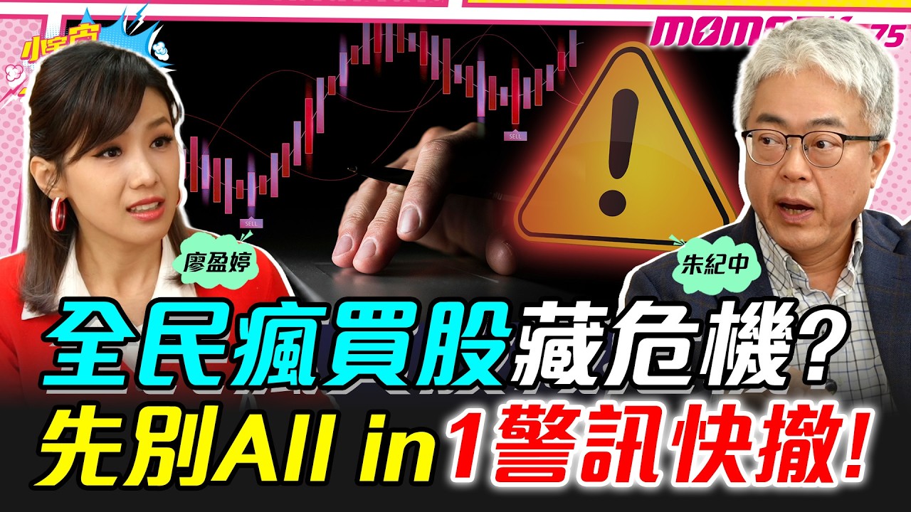 全民瘋買股藏危機? 先別All in 1警訊快撤! ft. 朱紀中 【 小宇宙大爆發 】