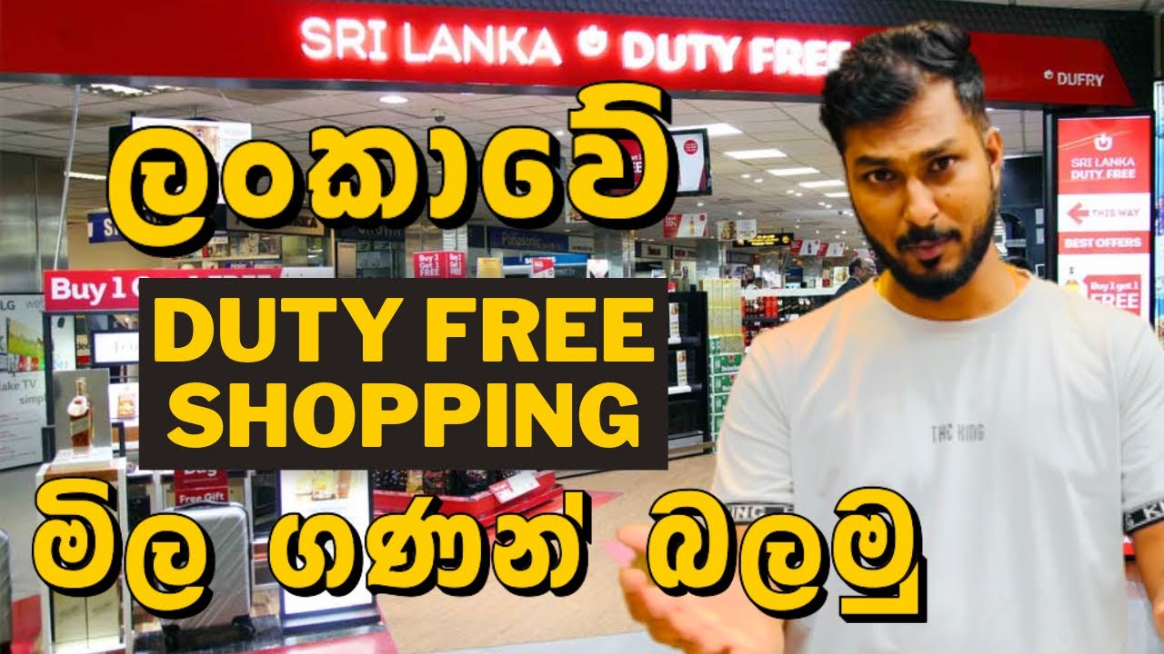 ලන්කාවේ Duty Free ඇත්තටම ලාබයීද?🤔|Sri Lanka Duty Free Shops in Katunayake Air Port | Colombo |Ep:08