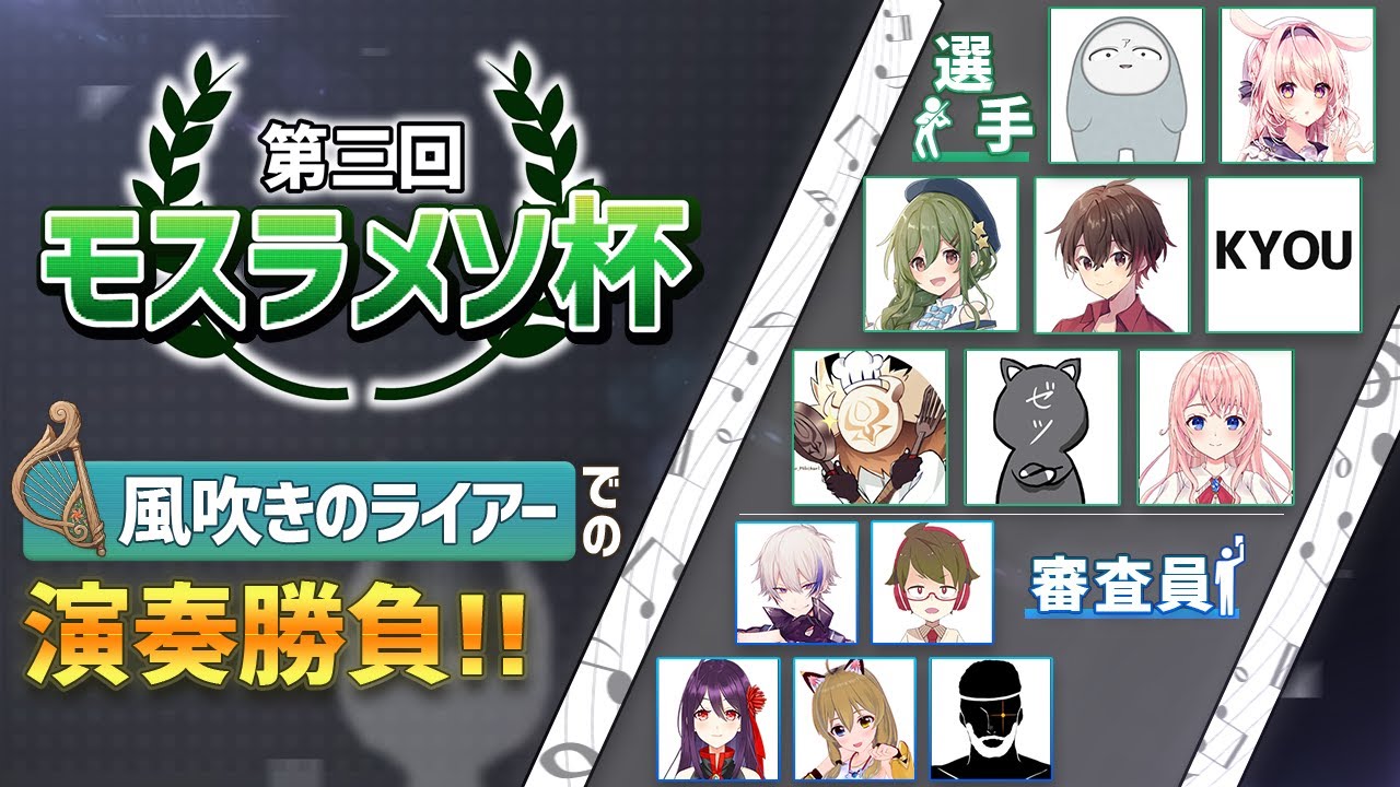 【原神】ガチ演奏会！？原神プレイヤー8名による風吹きのライアーでの演奏勝負！【第三回モスラメソ杯】