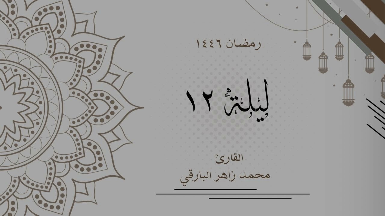 ليلة 12 رمضان 1446 كاملة | القارئ محمد زاهر البارقي