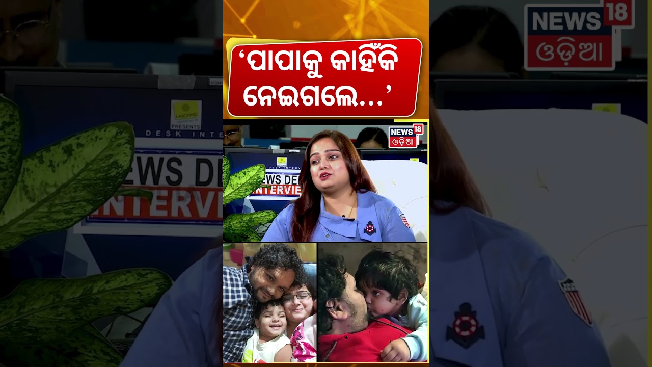 'ପାପାକୁ କାହିଁକି ନେଇଗଲେ' Human Sagar Wife Interview|Shreya Mishra | Manas Dash Podcast | Odia News