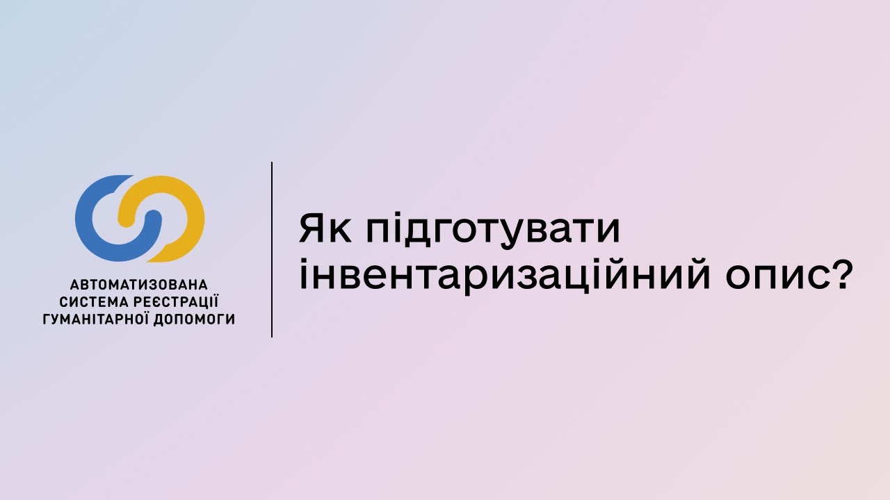 АС ГД - Як підготувати інвентаризаційний опис гуманітарної допомоги?