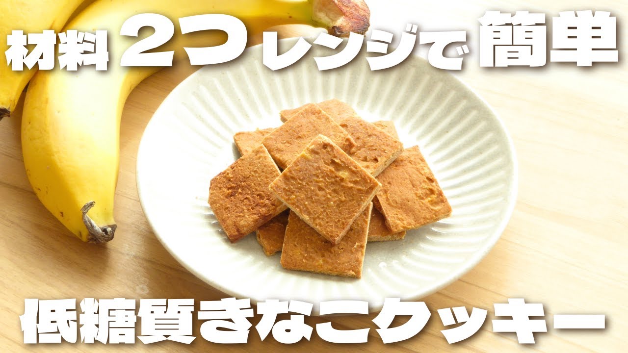 【材料2つ】レンジで超簡単に作れるザクザク低糖質バナナきなこクッキーの作り方【低糖質・ノンオイル】
