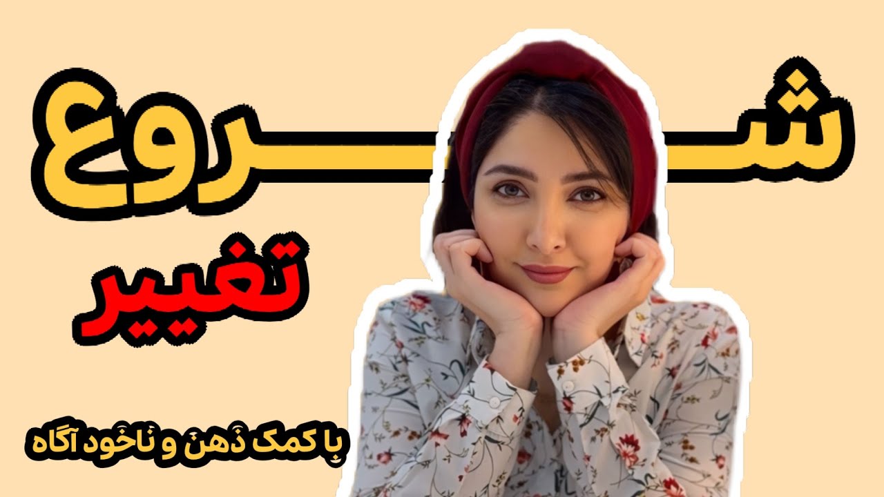 از کجا شروع کنم؟ روش اصولی تغییر زندگی با کمک ذهن و ضمیر ناخودآگاه