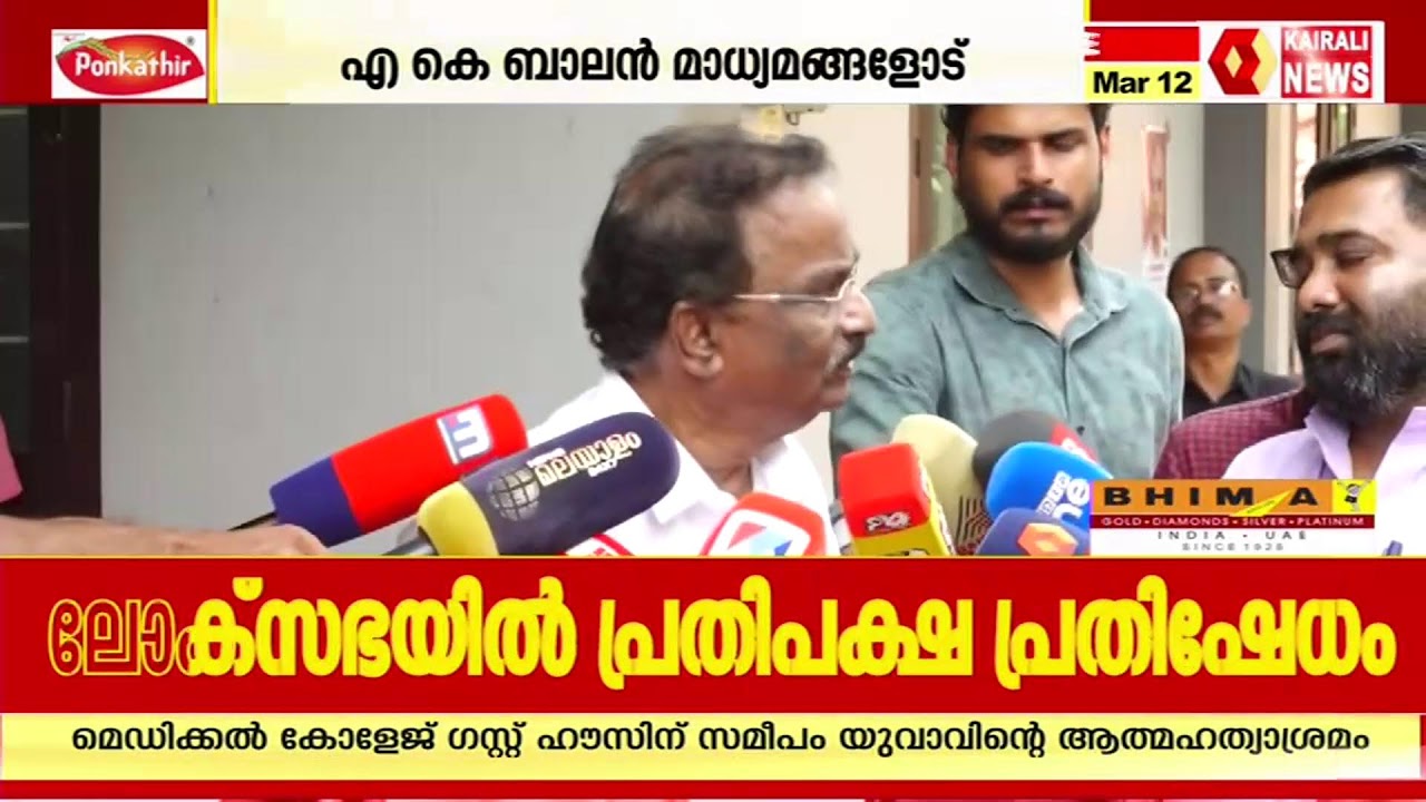 എ കെ ബാലൻ മാധ്യമങ്ങളെ കാണുന്നു