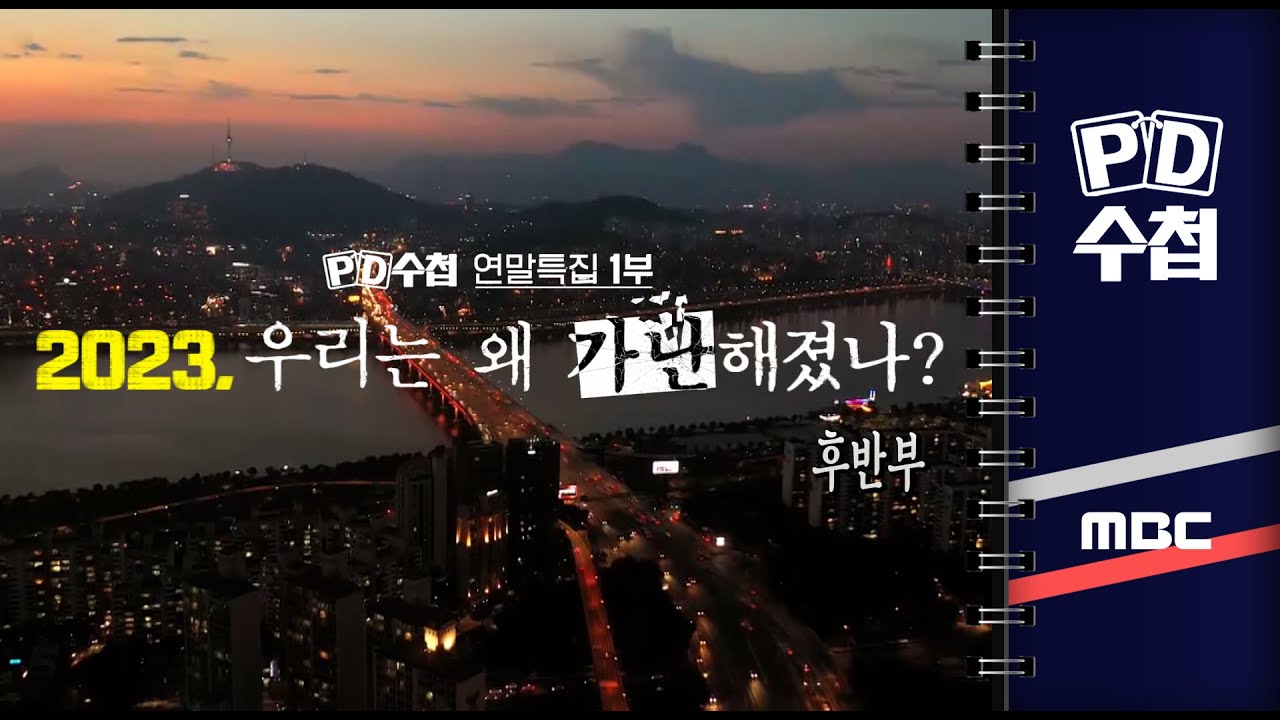 연말특집1부 - 2023, 우리는 왜 가난해졌나? - 후반부 - PD수첩 2023년12월19일 방송