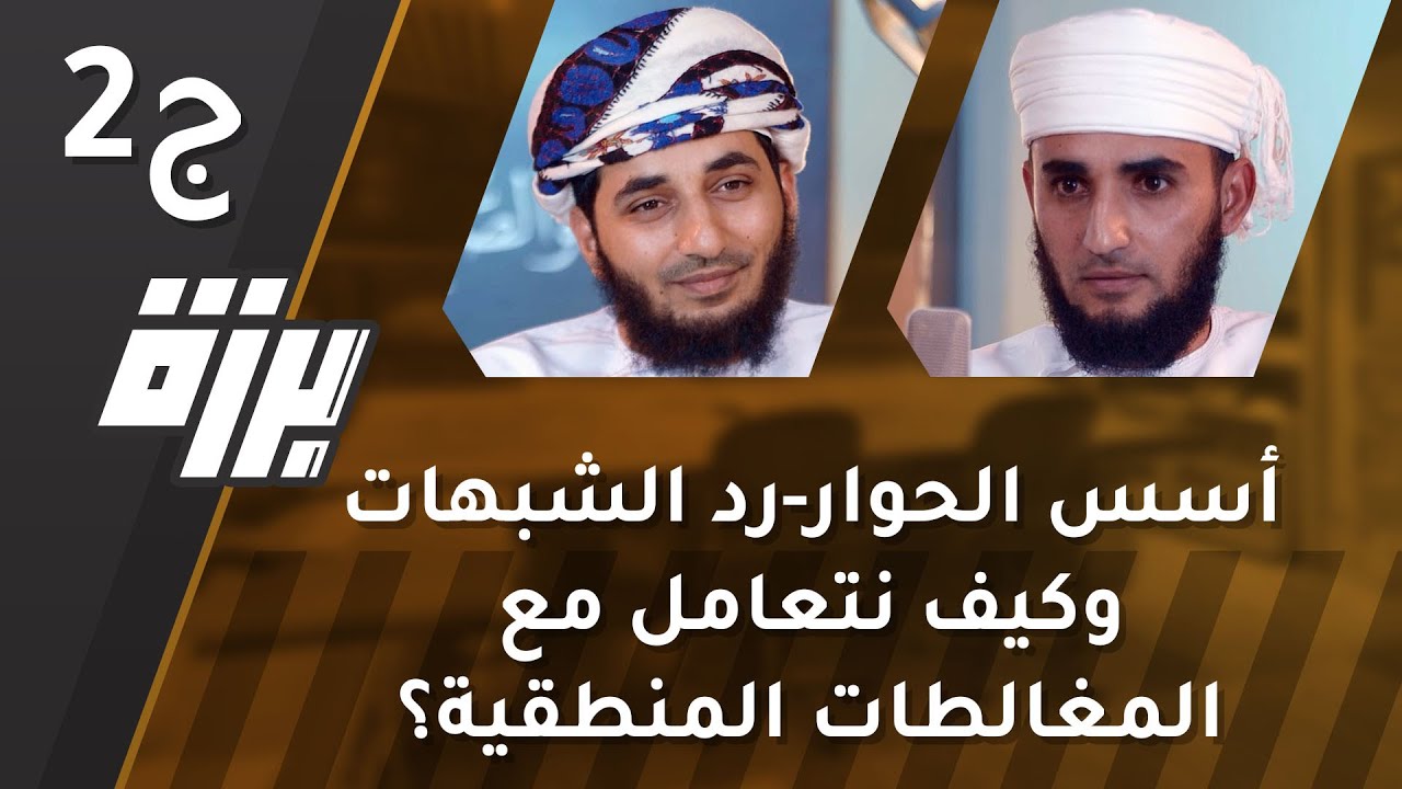 #22 أسس الحوار-رد الشبهات -وكيف نتعامل مع المغالطات المنطقية؟ ج2 | الشيخ علي الجهضمي | بودكاست برزة