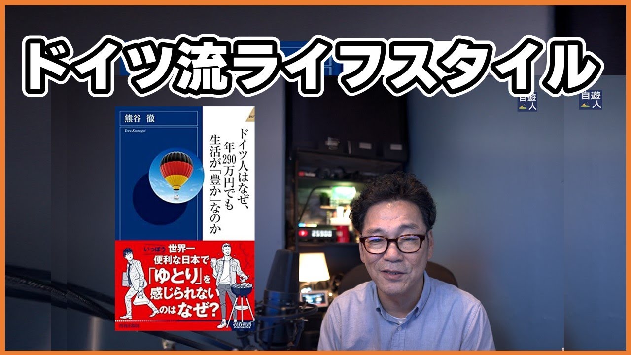 ドイツ人はなぜ年290万円でも幸せ？日本人が学ぶ豊かさの秘訣！