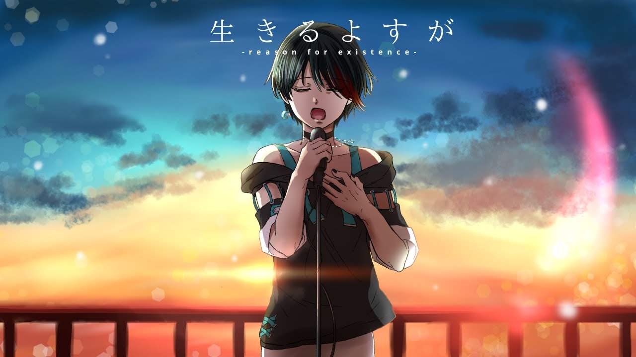 【オリジナルMV】生きるよすが / 月詠み - Covered by 暁來XiaoLai